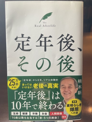 定年後、その後