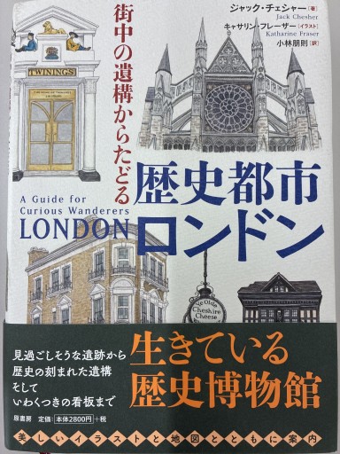 街中の遺構からたどる 歴史都市ロンドン