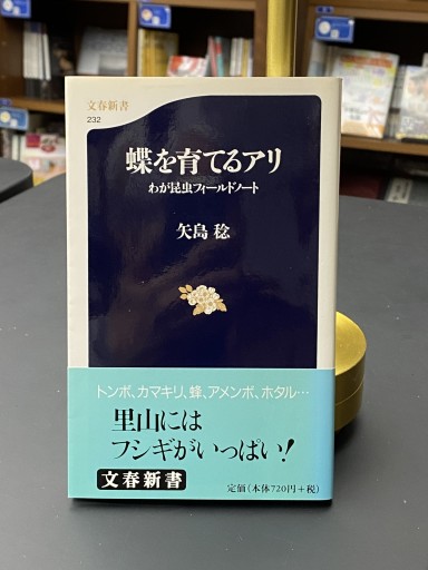 蝶を育てるアリ: わが昆虫フィールドノート(文春新書 232)