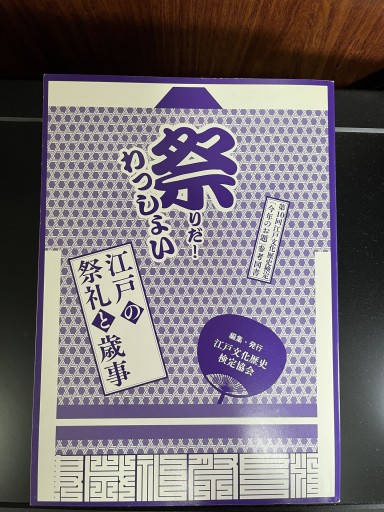 祭りだ!わっしょい~江戸の祭礼と催事~