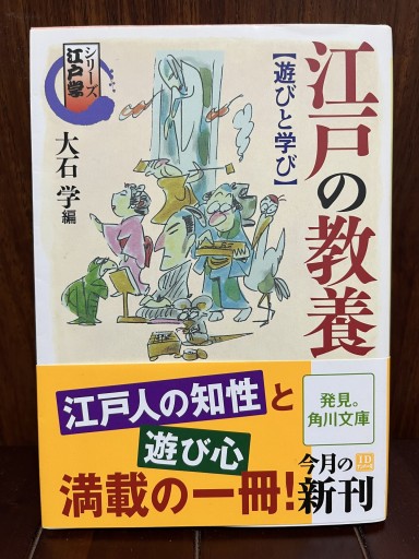 シリーズ江戸学 江戸の教養 遊びと学び（角川ソフィア文庫 I 11-9 シリーズ江戸学）