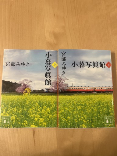小暮写眞館（上下巻セット）（講談社文庫 み 42-15）
