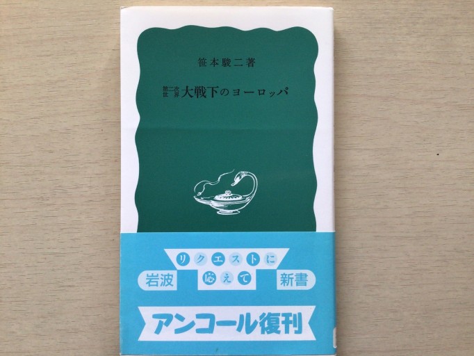第二次世界大戦下のヨーロッパ（岩波新書）