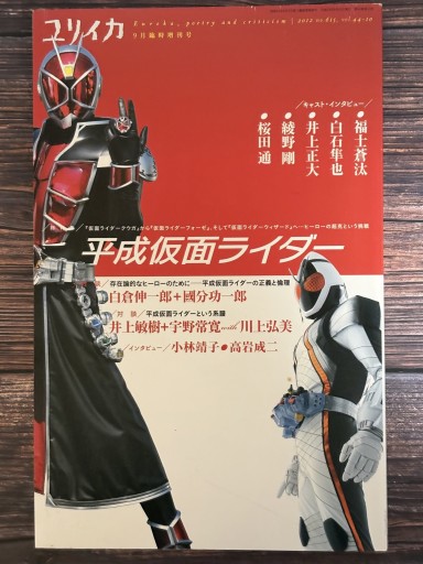 ユリイカ2012年9月臨時増刊号 総特集=平成仮面ライダー 『仮面ライダークウガ』から『仮面ライダーフォーゼ』、そして『仮面ライダーウィザード』へ・・・ヒーローの超克という挑戦