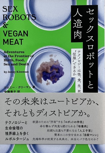 セックスロボットと人造肉 テクノロジーは性、食、生、死を“征服"できるか