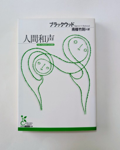 人間和声(光文社古典新訳文庫 Aフ 9-2)