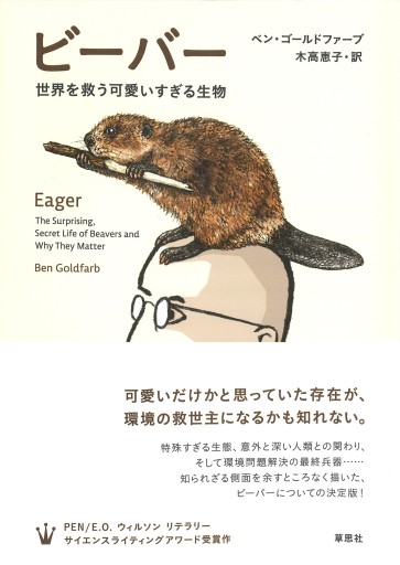 【神保町ブックフェスティバル価格】ビーバー: 世界を救う可愛いすぎる生物