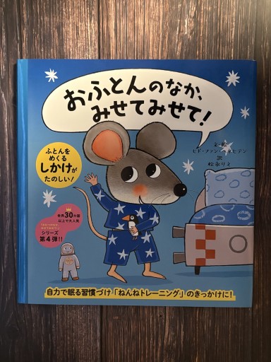 おふとんのなか、みせてみせて!