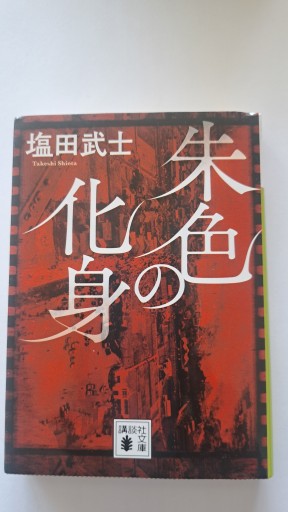 朱色の化身