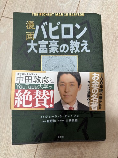 漫画 バビロン大富豪の教え 「お金」と「幸せ」を生み出す五つの黄金法則