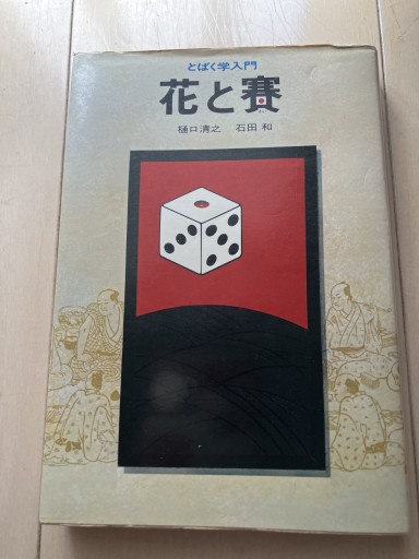 花と賽