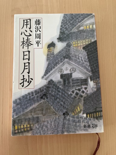 用心棒日月抄（新潮文庫）