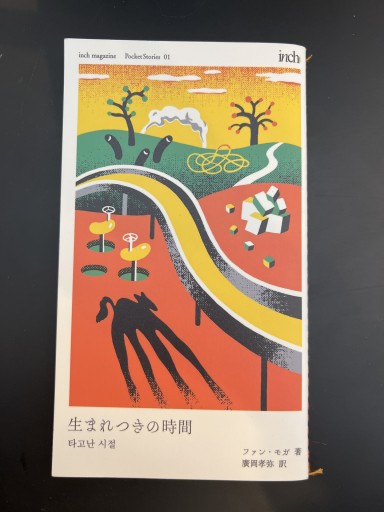 生まれつきの時間