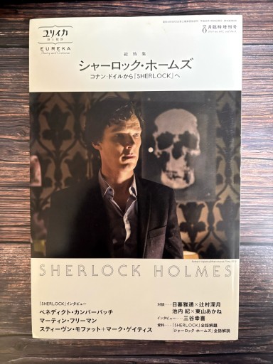 ユリイカ 2014年8月臨時増刊号 総特集◎シャーロック・ホームズ - コナン・ドイルから『SHERLOCK』へ -