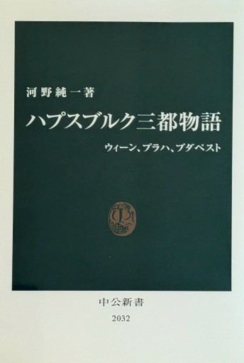ハプスブルク三都物語 - ウィーン、プラハ、ブダペスト(中公新書)(中公新書 2032)