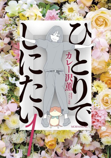 （帯あり）ひとりでしにたい（1）（モーニングKC）