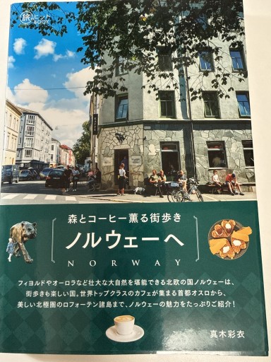 森とコーヒー薫る街歩き ノルウェーへ(旅のヒントBOOK)
