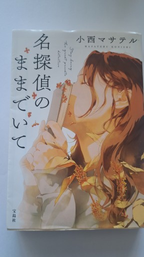 名探偵のままでいて
