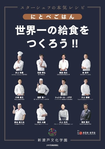 スターシェフの本気レシピ にとべごはん 世界一の給食をつくろう!!