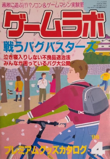 ゲームラボ1998年4月号