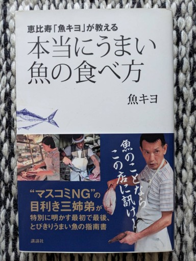恵比寿「魚キヨ」が教える 本当にうまい魚の食べ方