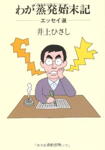 わが蒸発始末記: エッセイ選（中公文庫 い 35-21）
