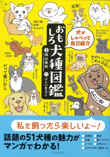 おもしろ犬種図鑑 〜犬がしゃべって自己紹介〜