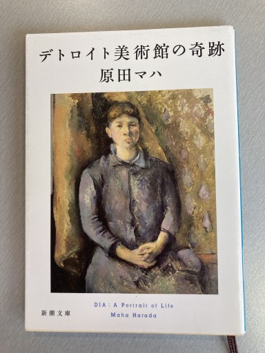デトロイト美術館の奇跡(新潮文庫 は 63-3)