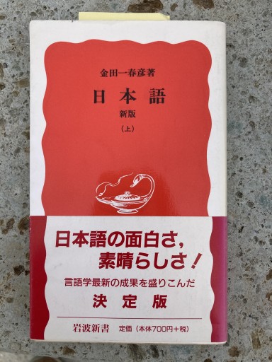 日本語 新版（上）（岩波新書 新赤版 2）