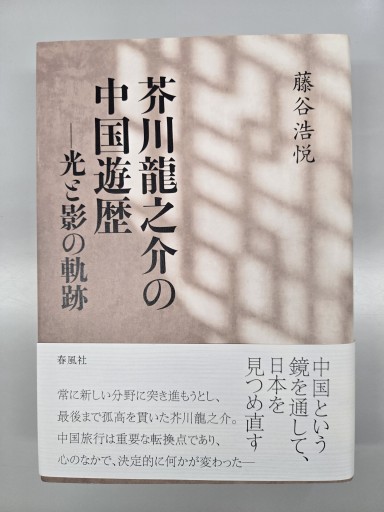 芥川龍之介の中国遊歴