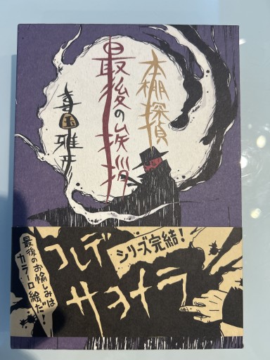 本棚探偵最後の挨拶