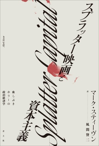 スプラッター映画と資本主義: 血しぶきホラーの政治経済学