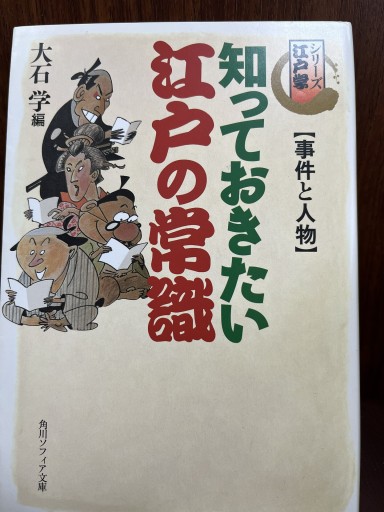 シリーズ江戸学 知っておきたい江戸の常識 事件と人物（角川ソフィア文庫 356 シリーズ江戸学）