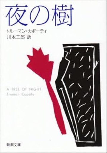 夜の樹(新潮文庫)