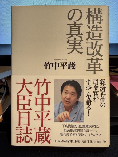 構造改革の真実