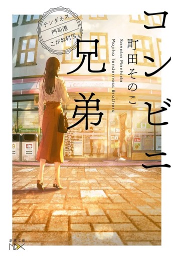 コンビニ兄弟