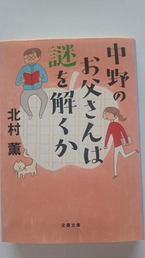 中野のお父さんは謎を解くか