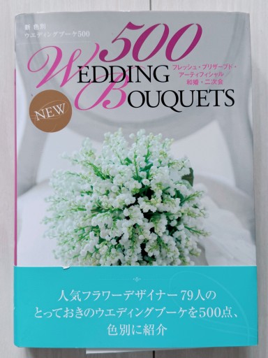新 色別ウエディングブーケ500―フレッシュ・プリザーブド・アーティフィシャル/和婚・二次会