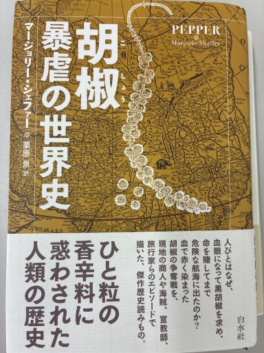 胡椒 暴虐の世界史