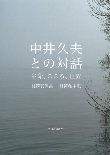 中井久夫との対話: 生命、こころ、世界