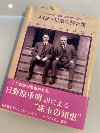 メイヨー兄弟の格言集