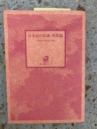 日本語の常識・非常識（角川文庫 に 11-1）