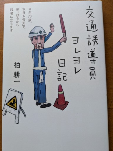 交通誘導員ヨレヨレ日記