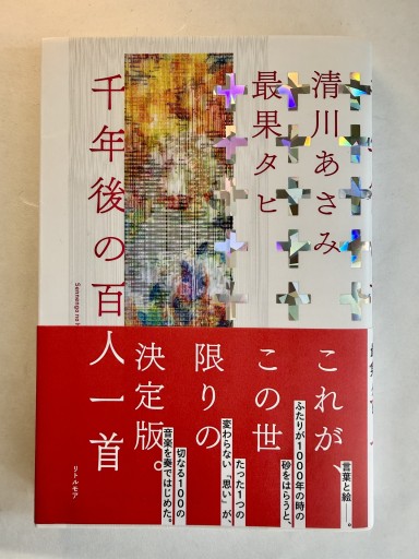 千年後の百人一首