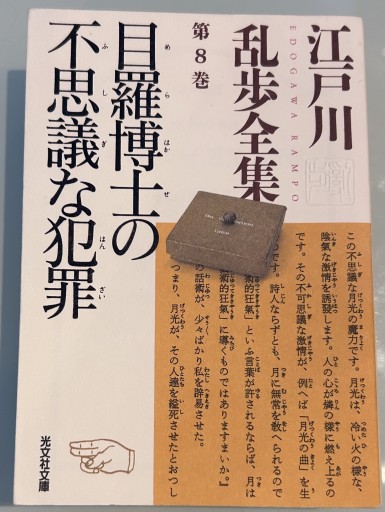 江戸川乱歩全集 第8巻 目羅博士の不思議な犯罪（光文社文庫）
