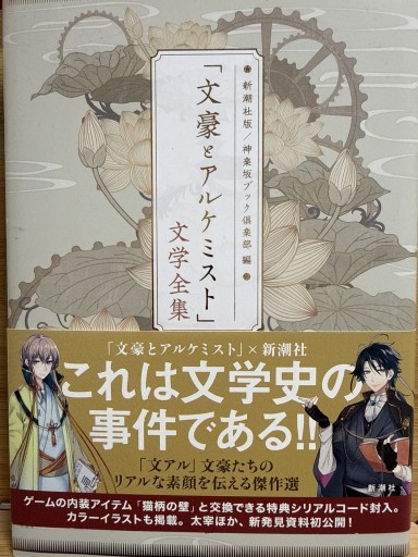 「文豪とアルケミスト」文学全集