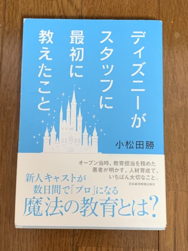 ディズニーがスタッフに最初に教えたこと - huoli