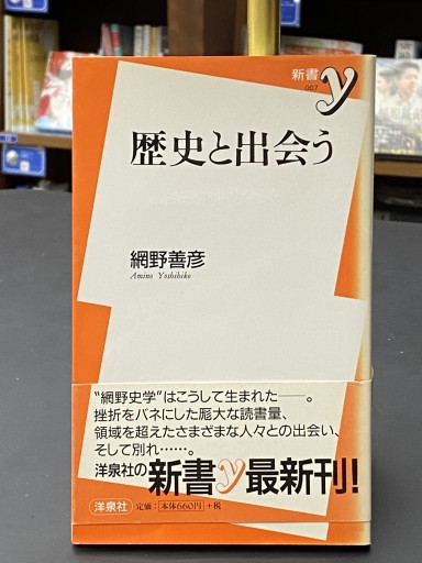 歴史と出会う
