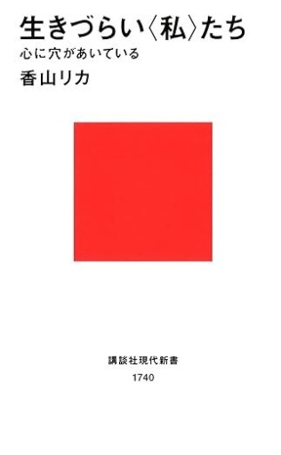 生きづらい<私>たち - 建築と音楽の本棚