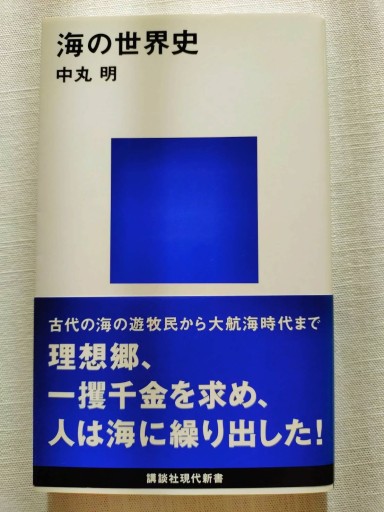 海の世界史
